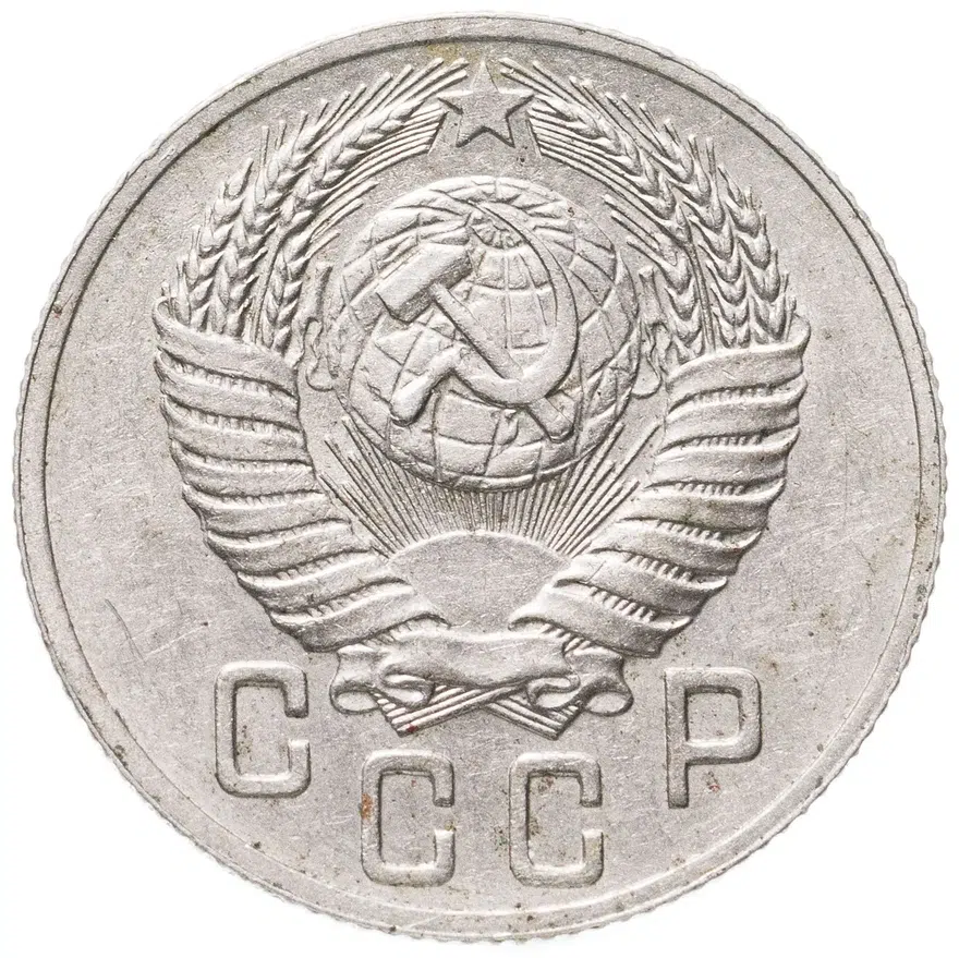 15 копеек 1951, реверс