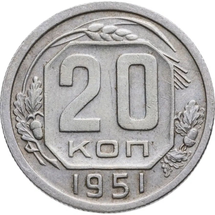 20 копеек 1951, аверс