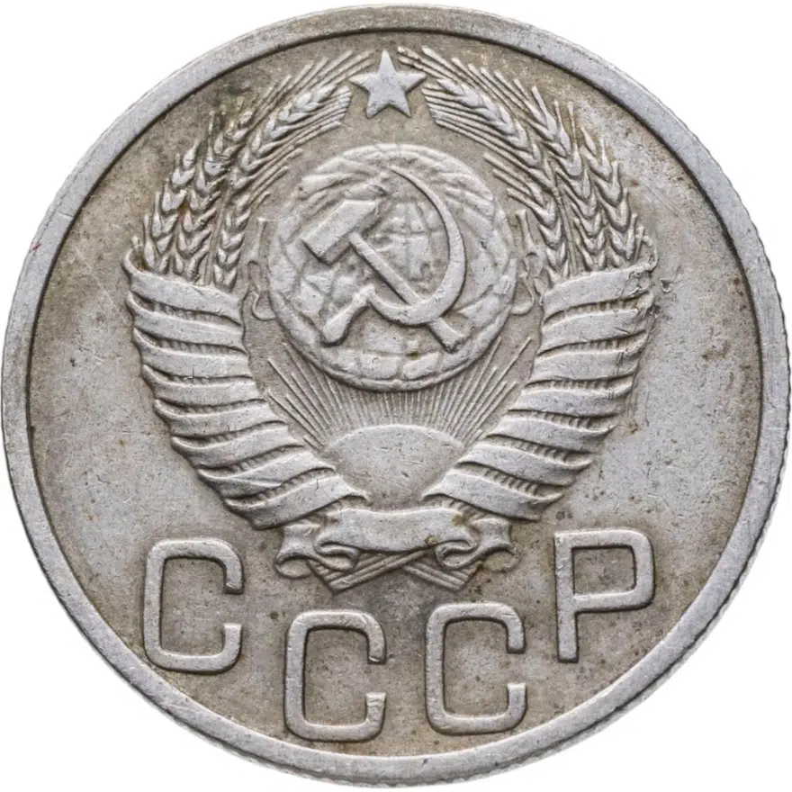 20 копеек 1951, реверс