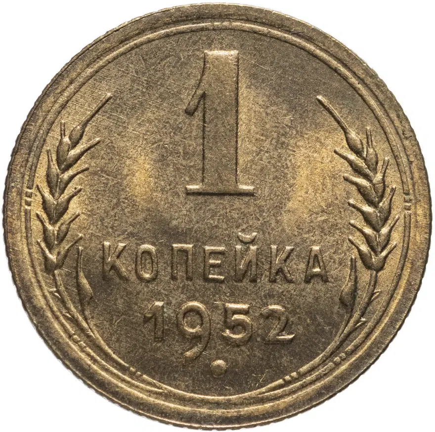 1 копейка 1952, аверс