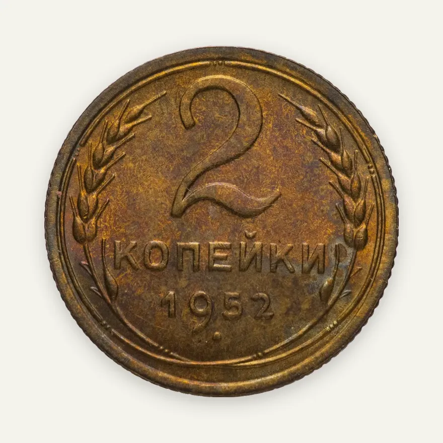 2 копейки 1952, аверс
