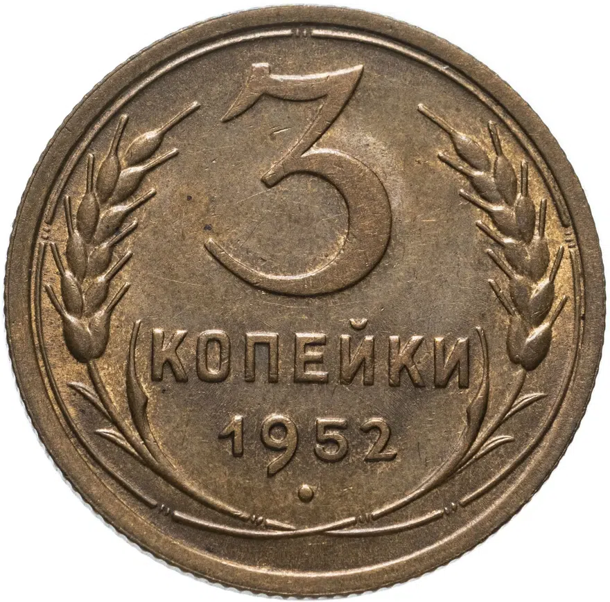 3 копейки 1952, аверс