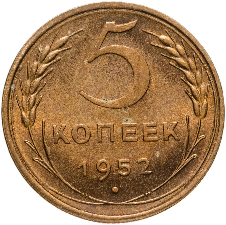 5 копеек 1952, аверс