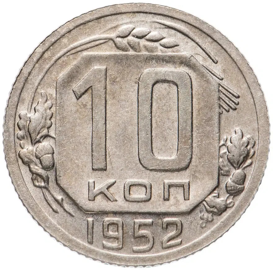 10 копеек 1952, аверс