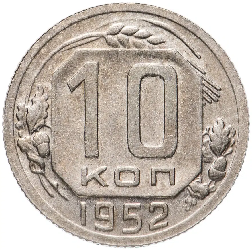 10 копеек 1952, реверс