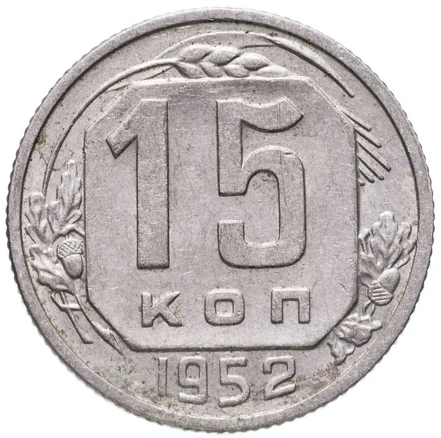 15 копеек 1952, аверс