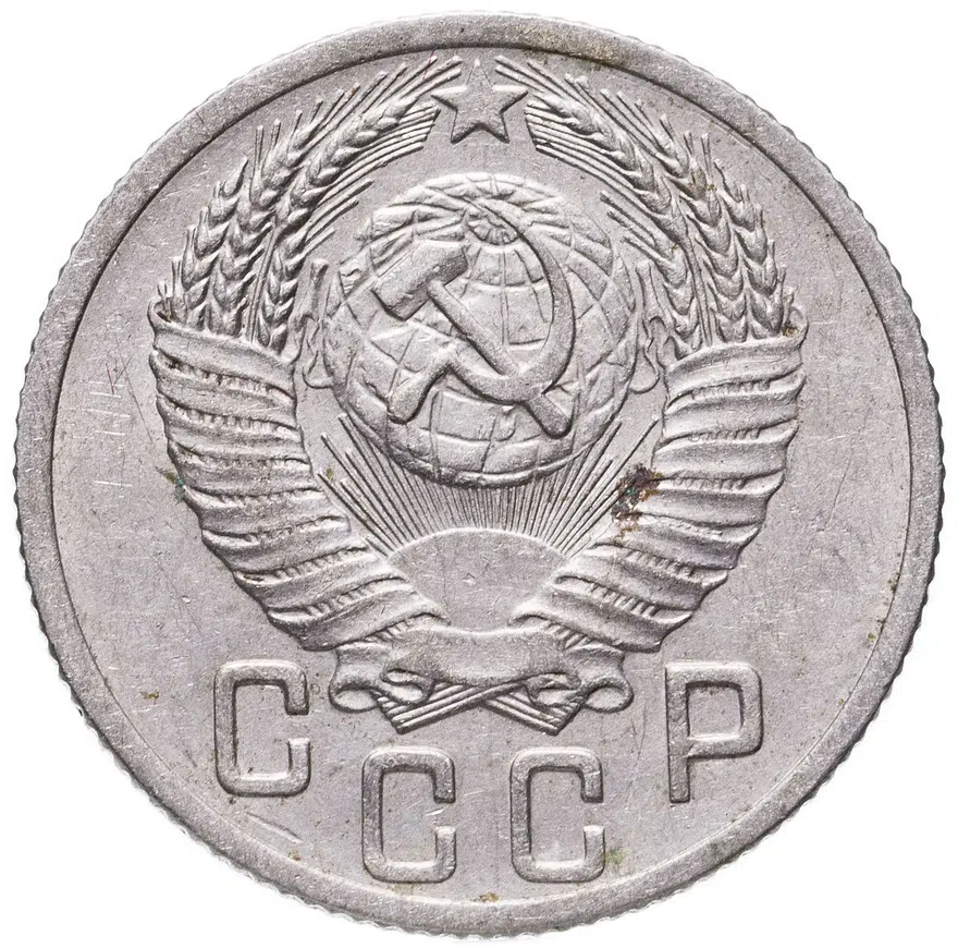 15 копеек 1952, реверс