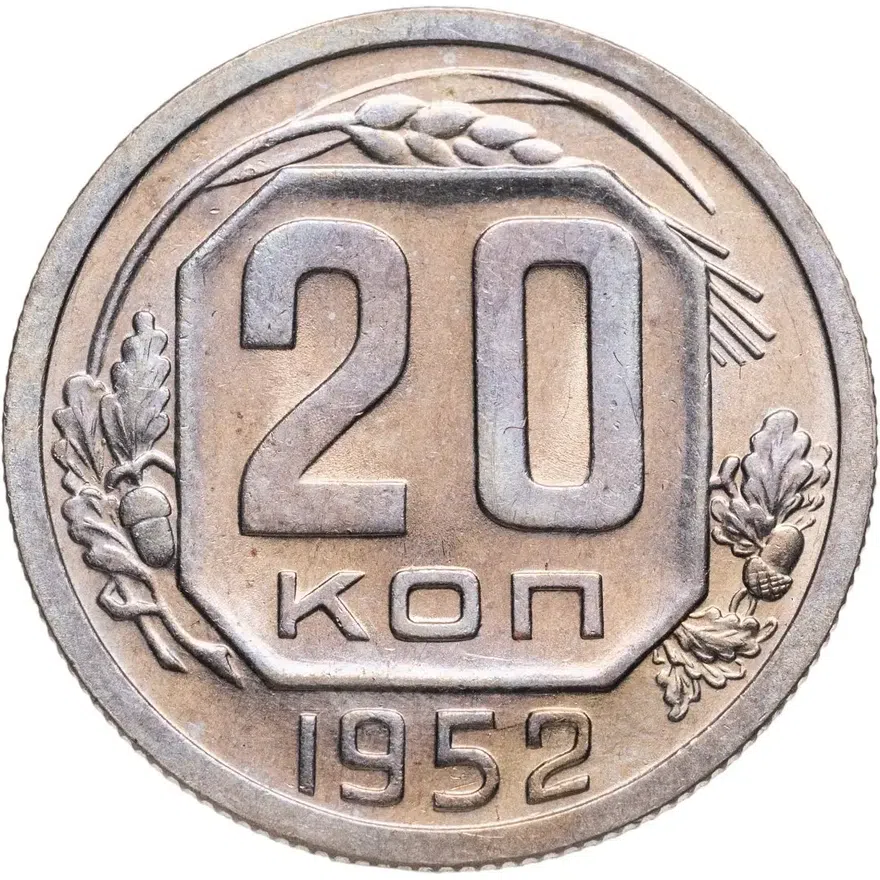 20 копеек 1952, аверс