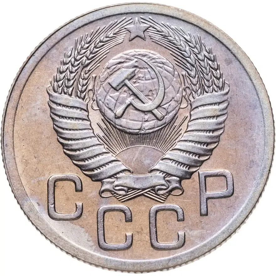 20 копеек 1952, реверс