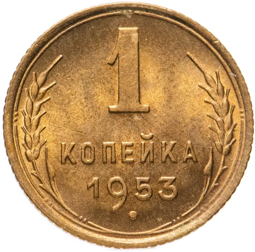 1 копейка 1953, аверс