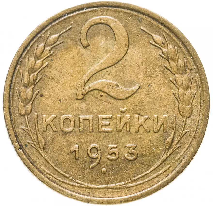 2 копейки 1953, аверс