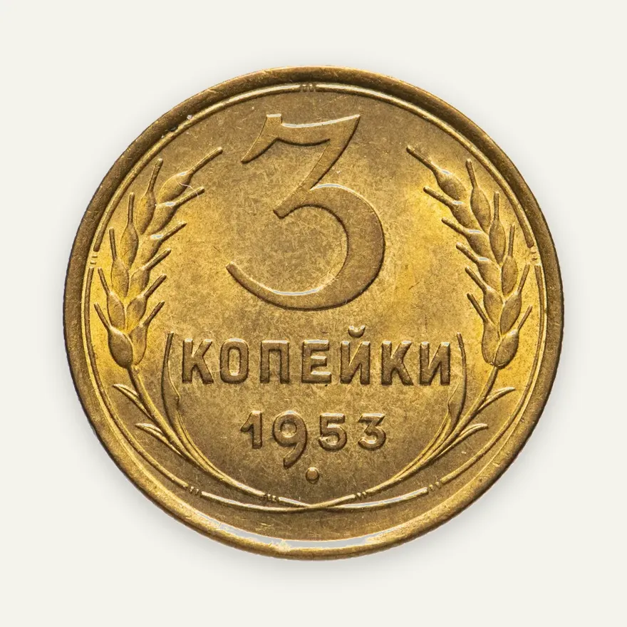 3 копейки 1953, реверс
