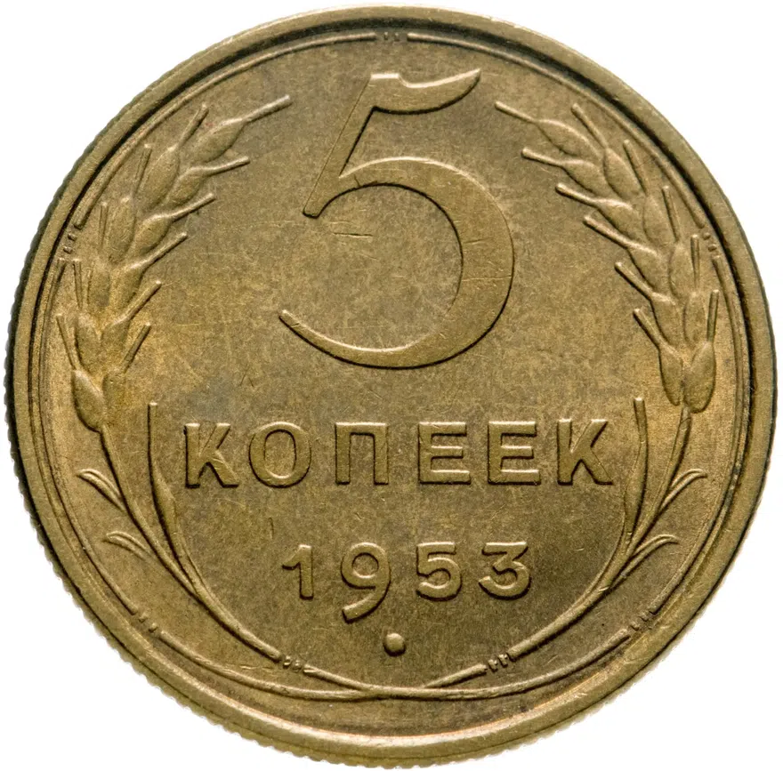 5 копеек 1953, аверс