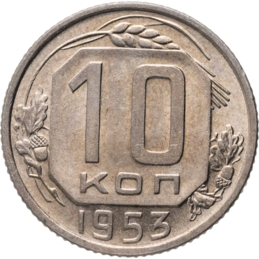 10 копеек 1953, аверс