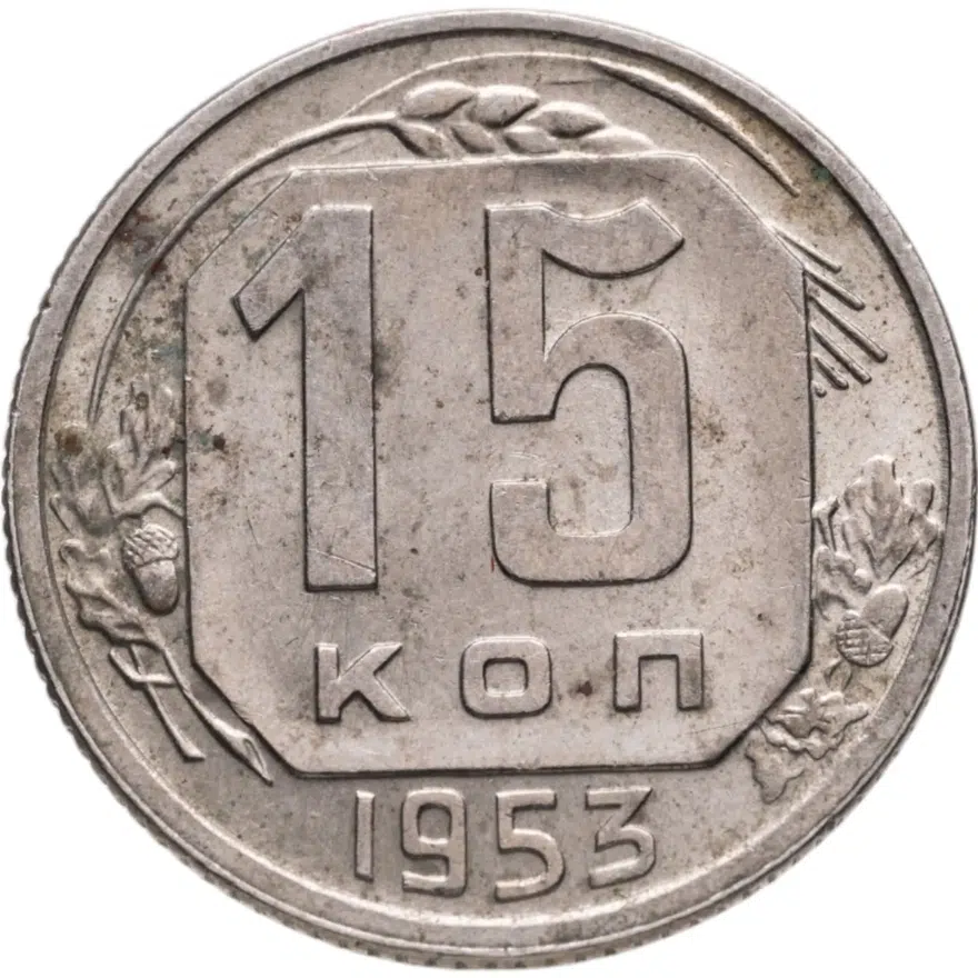 15 копеек 1953, аверс