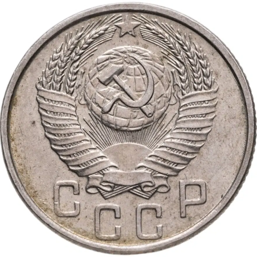 15 копеек 1953, реверс