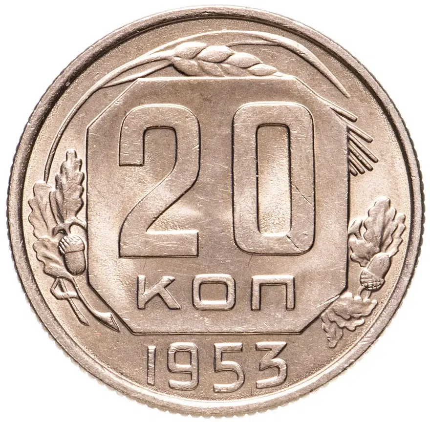 20 копеек 1953, аверс