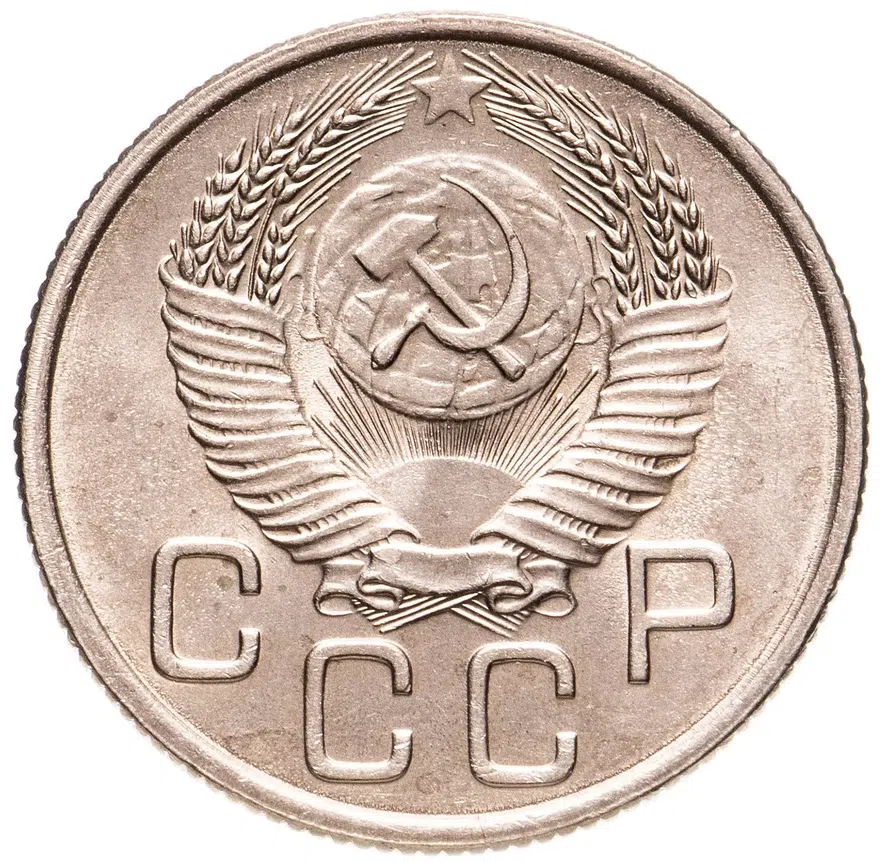 20 копеек 1953, реверс