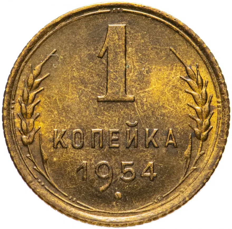 1 копейка 1954, реверс