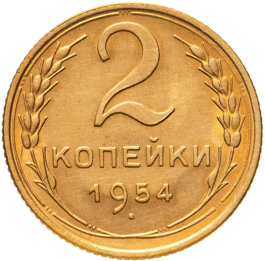 2 копейки 1954, аверс