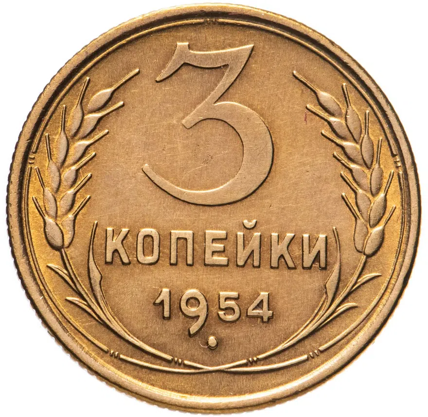 3 копейки 1954, аверс