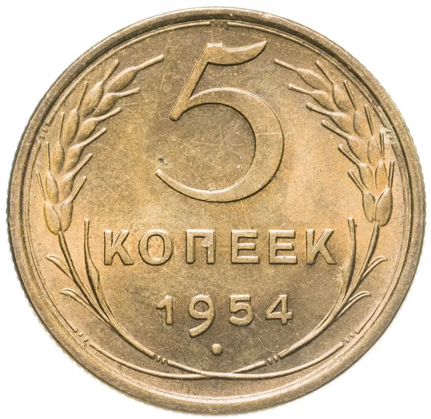 5 копеек 1954, аверс
