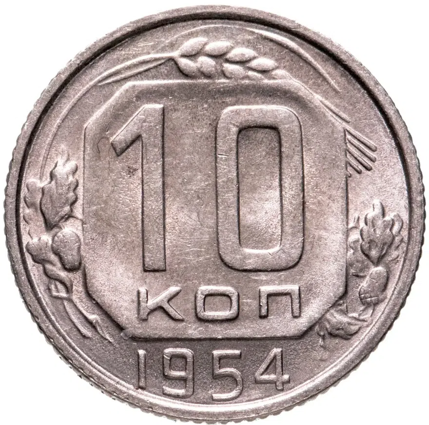 10 копеек 1954, аверс