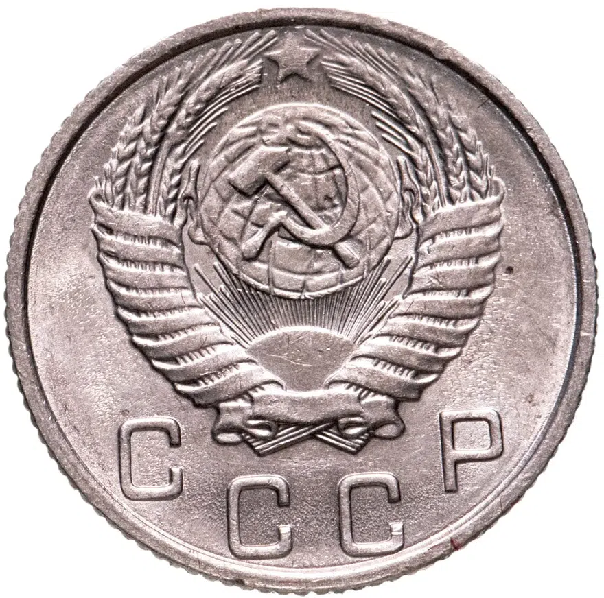 10 копеек 1954, реверс