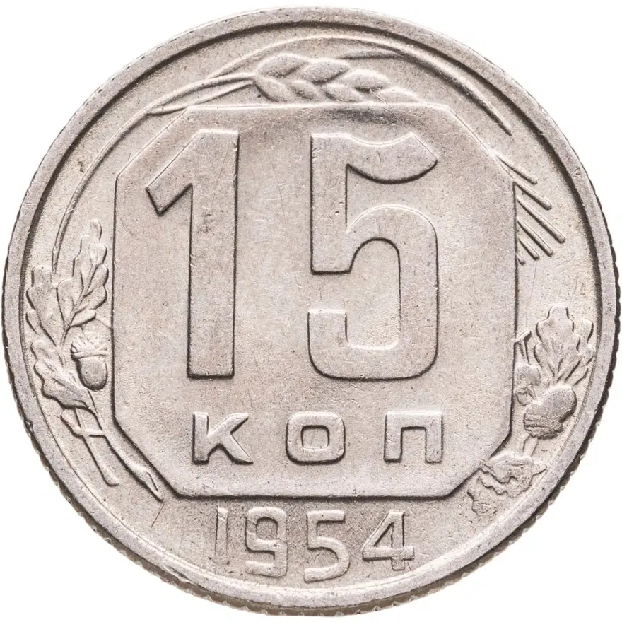 15 копеек 1954, аверс