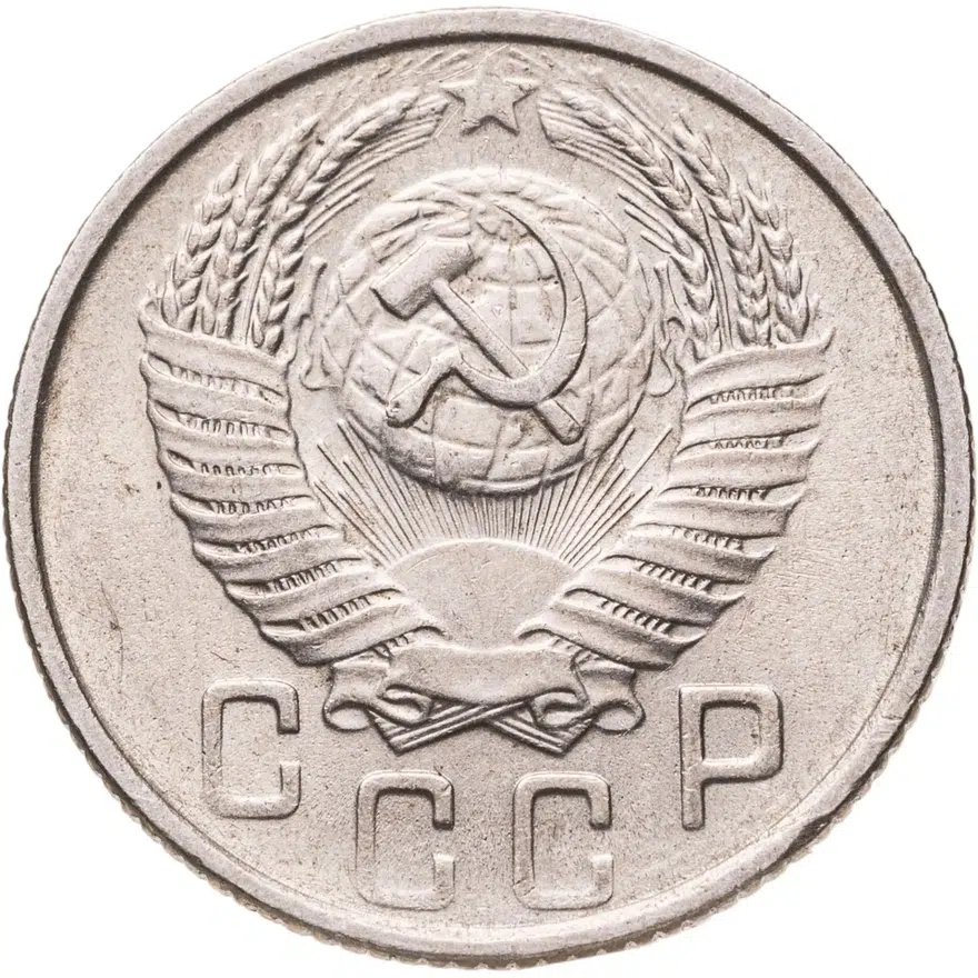 15 копеек 1954, реверс