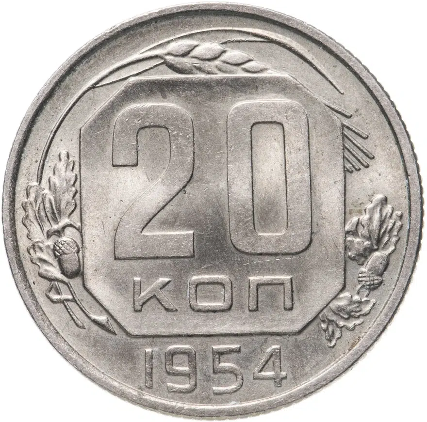 20 копеек 1954, аверс