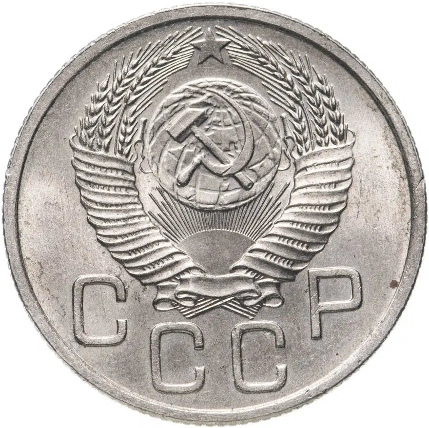20 копеек 1954, реверс