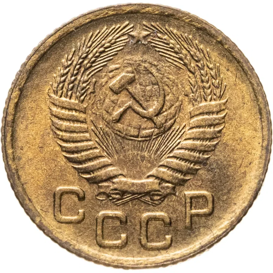 1 копейка 1955