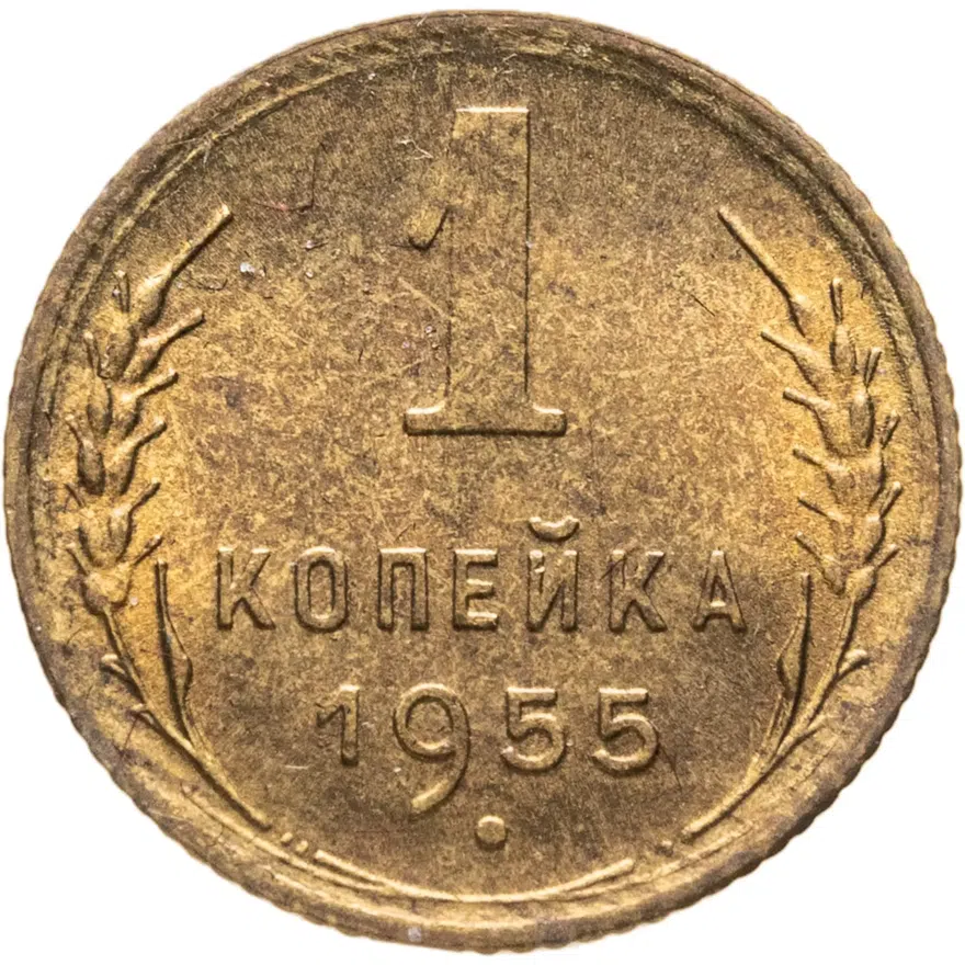 1 копейка 1955, реверс