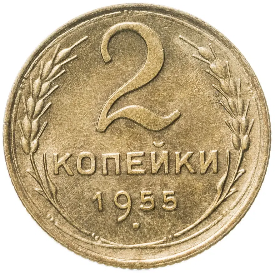 2 копейки 1955, аверс