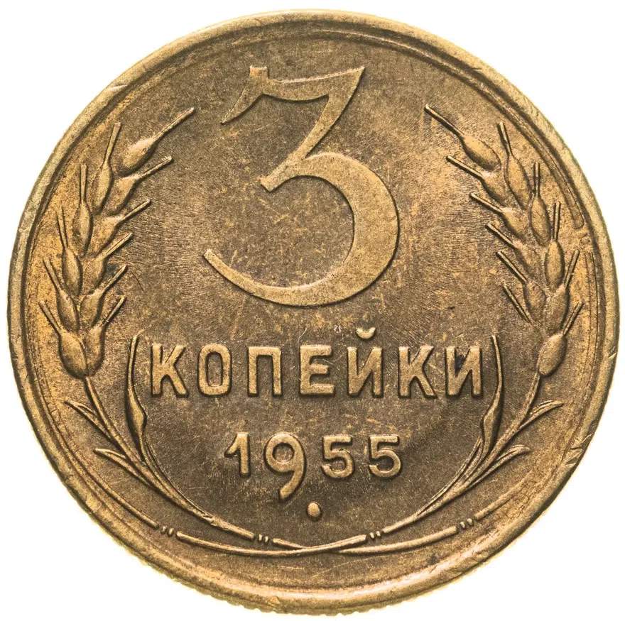 3 копейки 1955, аверс