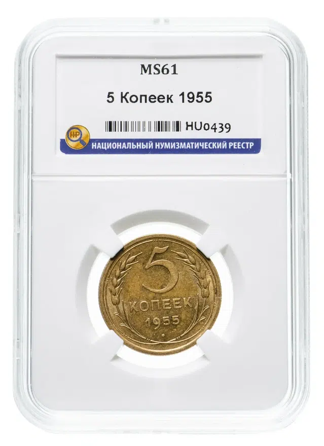 5 копеек 1955, аверс