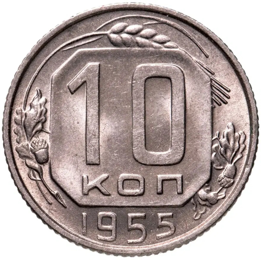 10 копеек 1955, аверс
