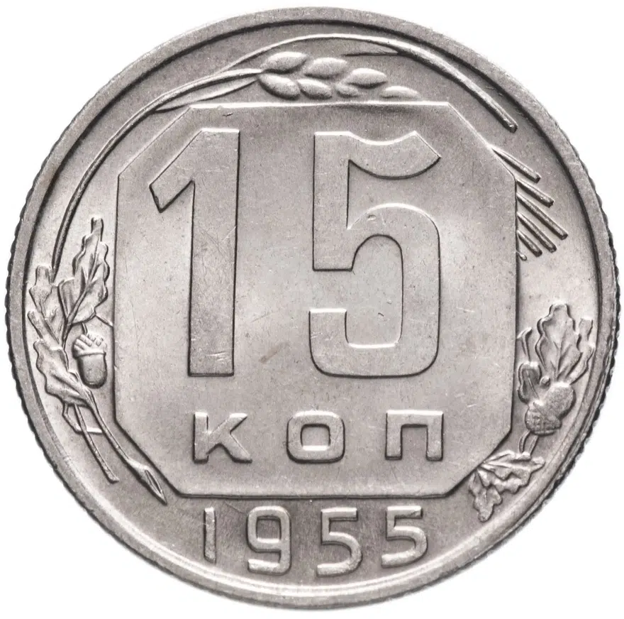 15 копеек 1955, аверс