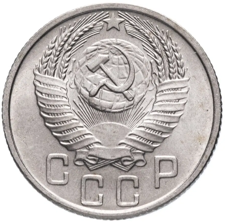 15 копеек 1955, реверс