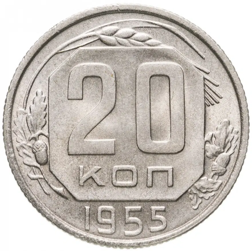 20 копеек 1955, аверс