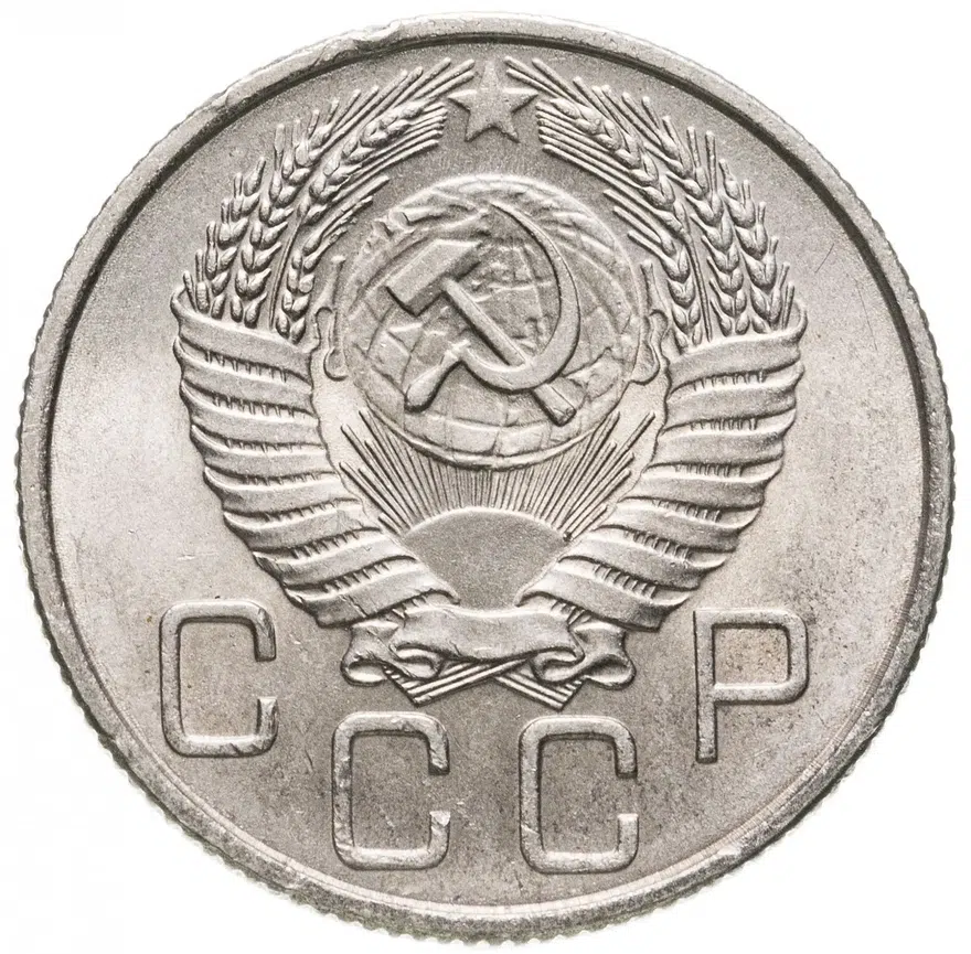 20 копеек 1955, реверс