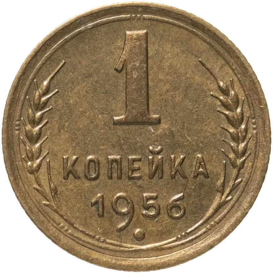 1 копейка 1956