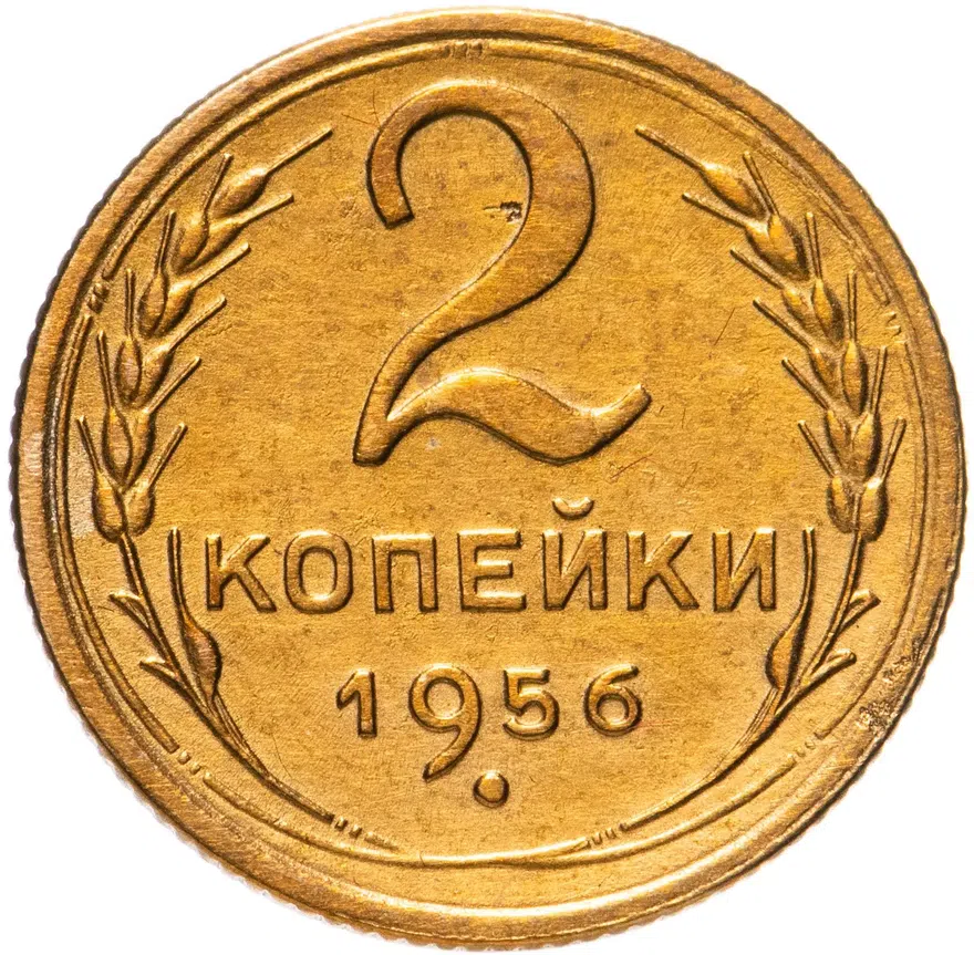 2 копейки 1956, аверс