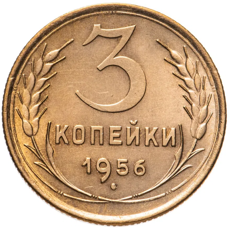 3 копейки 1956, аверс
