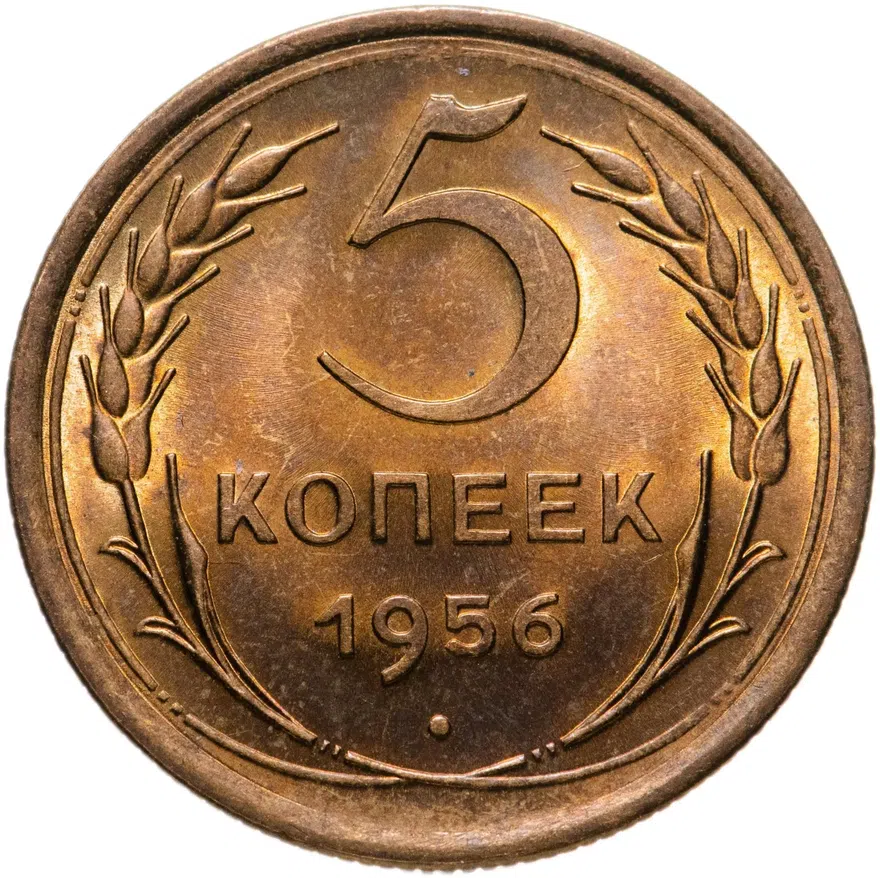 5 копеек 1956, аверс