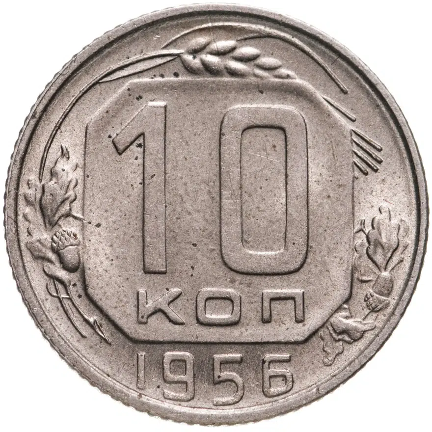 10 копеек 1956, аверс
