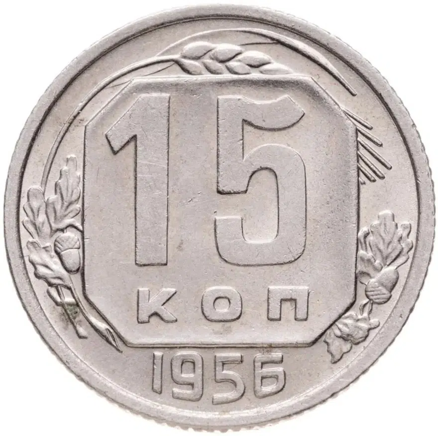 15 копеек 1956, аверс