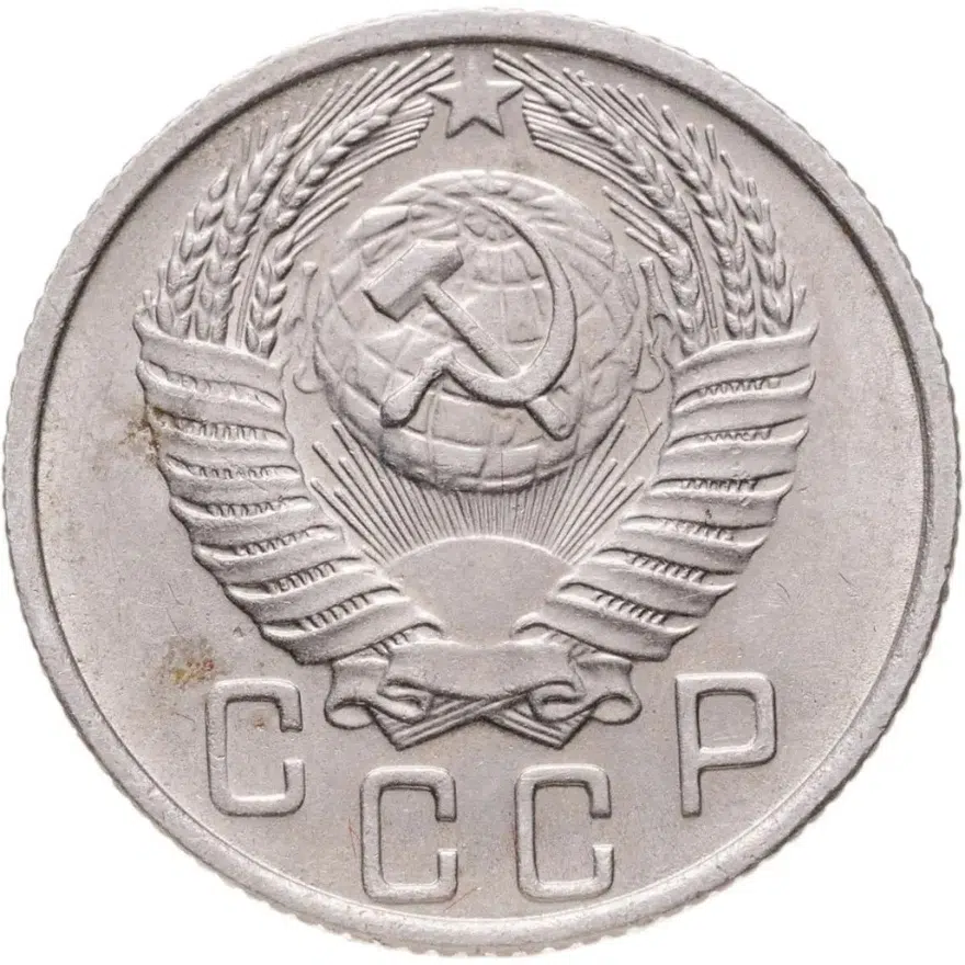 15 копеек 1956, реверс