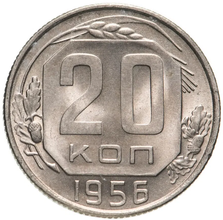 20 копеек 1956, аверс